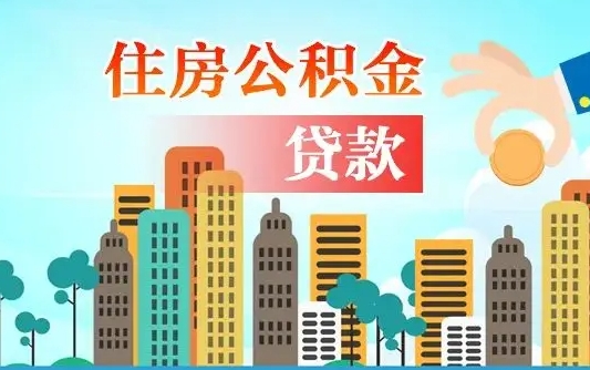 瑞安代提个人住房公积金（代提住房公积金犯法不）