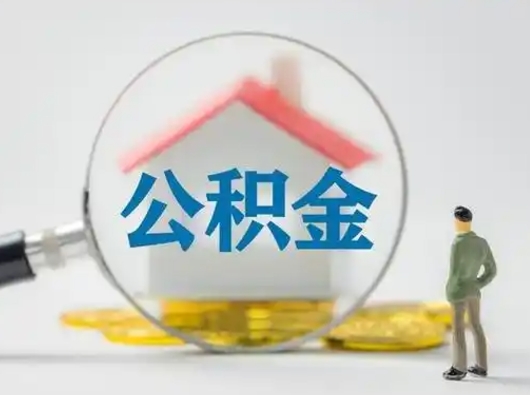 瑞安离职后可以取公积金吗（离职后能取住房公积金吗）