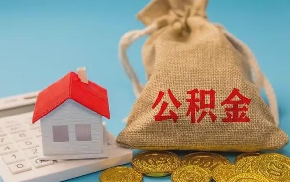 瑞安公积金提取流程